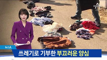 쓰레기로 기부한 부끄러운 양심…60%는 폐기물