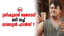 Odiyan | സിനിമാ പ്രേമികളെ ആവേശത്തിലാഴ്ത്തി ഒടിയൻ ഇന്ന് തിയേറ്ററുകളിലെത്തി