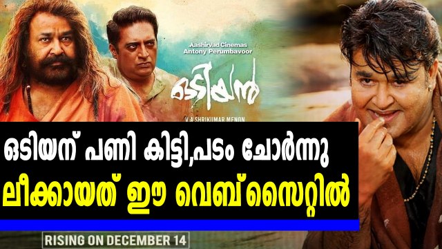 ഒടിയൻ ഇൻറർനെറ്റിൽ | Odiyan Leaked | #Odiyan | Oneindia Malayalam