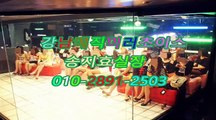 강남풀싸롱요기어때O1O❅2891❥2503$ 강남매직미러초이스오피뷰,강남풀싸롱따봉,풀 후기,강남풀싸롱원탑,선릉야구장아밤,역삼풀싸롱스마트,강남풀싸롱facebook,강남풀사롱기쁨조,강남야구장매력,강남야구장올리브,강남더킹 가격