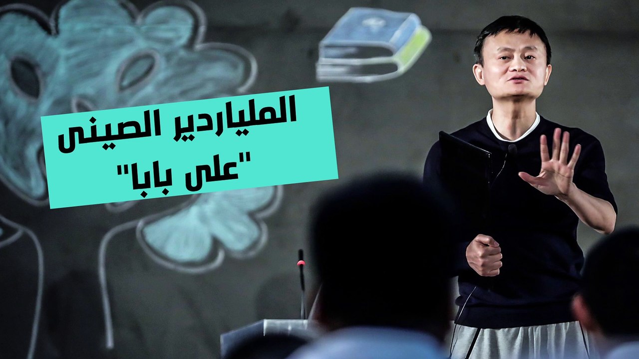 فيديوجراف.. ملياردير صينى قال "افتح يا سمسم" فأصبح "على بابا "