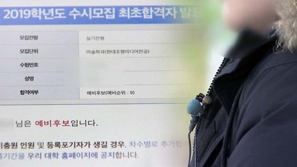 한나절 만에 바뀐 합격...학생은 무슨 죄? / YTN