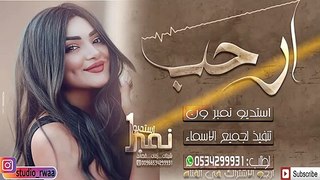شيله حماسية رقص ارحب جديد 2019 ترحيبيه