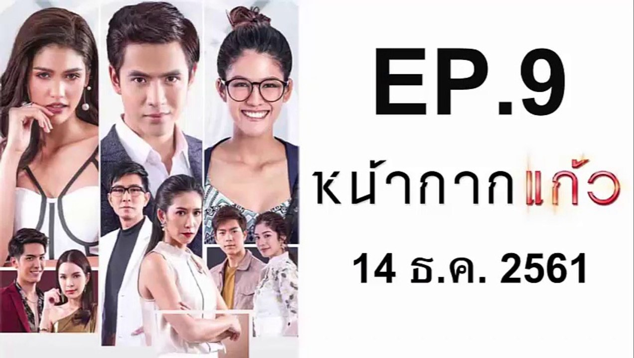 หน้ากากแก้ว ep.9 วันที่ 14 ธันวาคม 2561  | 14-12-61