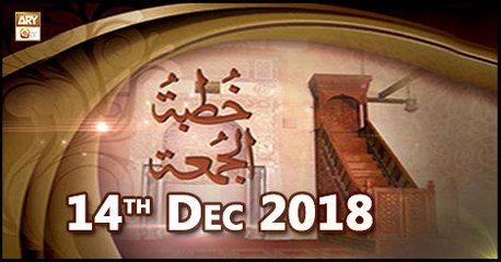 Khutba e Jumma - 14th December 2018 - ARY Qtv