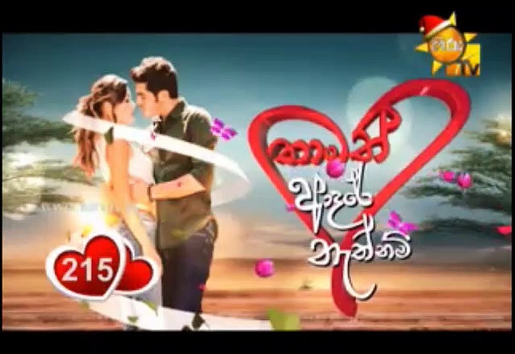 Thamath Adare Nathnam Teledrama - 215 - 14th December 2018
