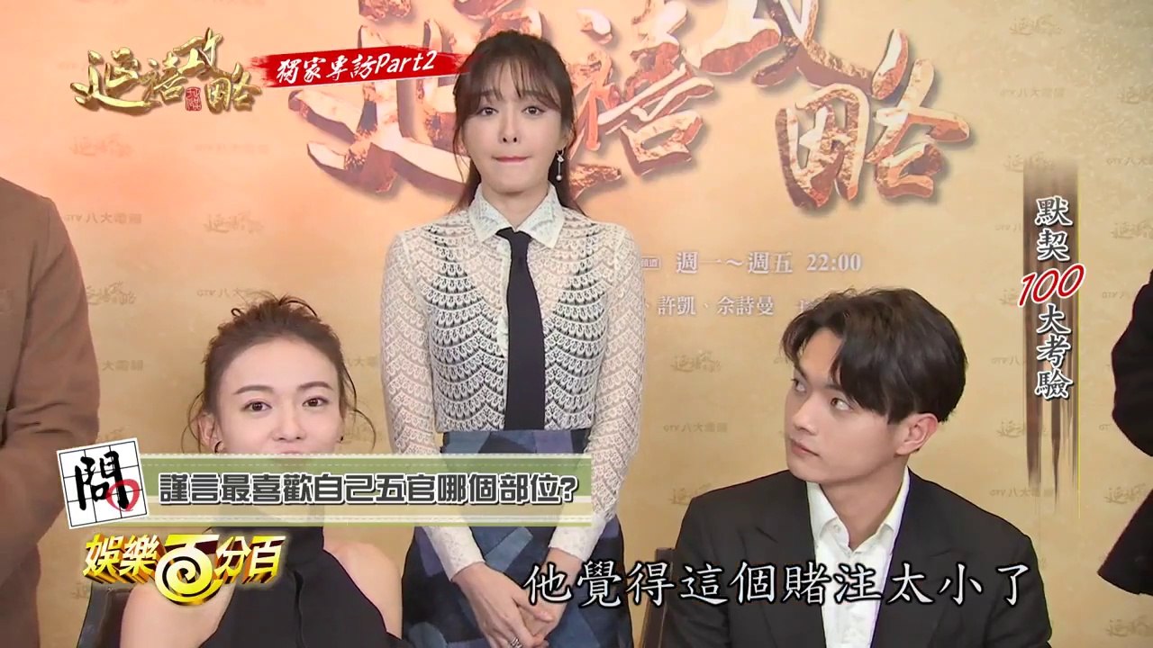 【20181127】娛樂百分百 - 延禧功略 獨家專訪Part.2 默契大考驗 三人互動真的太有趣惹