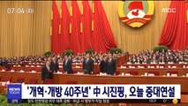 '개혁·개방 40주년' 中 시진핑, 오늘 중대연설