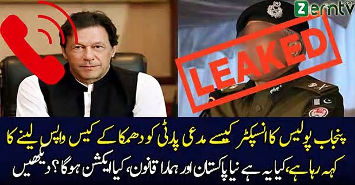 پنجاب پولیس کا انسپکٹر کیسے مدعی پارٹی کو دھمکا کے کیس واپس لینے کا کہہ رہا ہے،