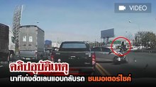 นาทีเก๋งตัดข้ามเลนแอบกลับรถ ชนมอเตอร์ไซค์วิ่งสวนเลนอย่างจัง
