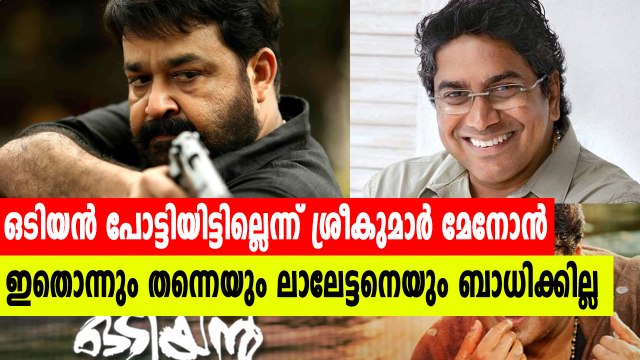 ഒടിയൻ പൊട്ടിയിട്ടില്ലെന്ന് ശ്രീകുമാർ മേനോൻ | filmibeat Malayalam