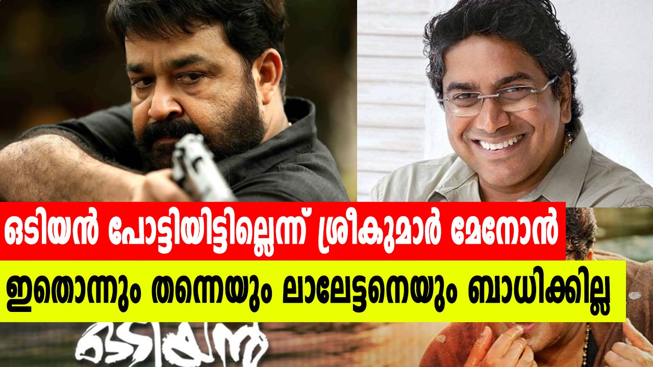 ഒടിയൻ പൊട്ടിയിട്ടില്ലെന്ന് ശ്രീകുമാർ മേനോൻ | filmibeat Malayalam