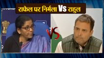 Rafale Deal पर Rahul Gandhi और Nirmala Sitharaman का आमना-सामना |  वनइंडिया हिंदी