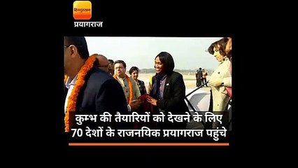 कुम्भ की तैयारियों को देखने के लिए 70 देशों के राजनयिक प्रयागराज पहुंचे