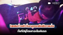 โชเฟอร์รถทัวร์เอาลูกมาหัดขับรถเล่น ทั้งที่ผู้โดยสารเต็มคัน