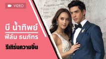 บี น้ำทิพย์ - ฟิล์ม ธนภัทร รีเทิร์นความจิ้น ถ่ายแบบคู่ครั้งแรก