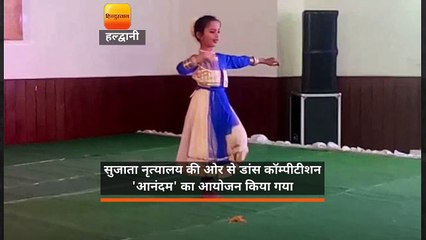 सुजाता नृत्यालय की ओर से डांस कॉम्पीटीशन 'आनंदम' का आयोजन किया गया