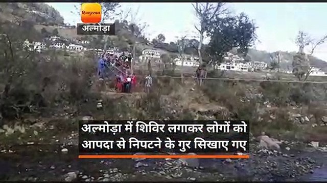 अल्मोड़ा में शिविर लगाकर लोगों को आपदा से निपटने के गुर सिखाए गए