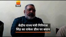 केंद्रीय राज्य मंत्री गिरिराज सिंह का राफेल डील पर बयान