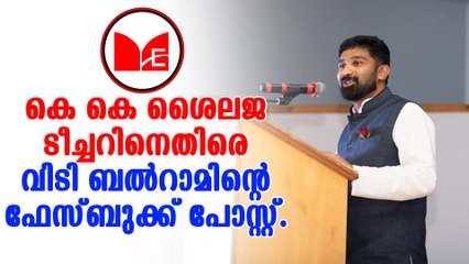 V T Balram | ആരോഗ്യമന്ത്രി കെ കെ ശൈലജ ടീച്ചറിനെതിരെ കോൺഗ്രസ് എംഎൽഎ വിടി ബൽറാം