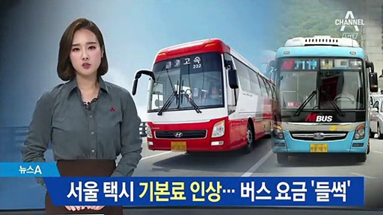 서울 택시 기본료 800원 인상…버스 요금 ‘들썩’