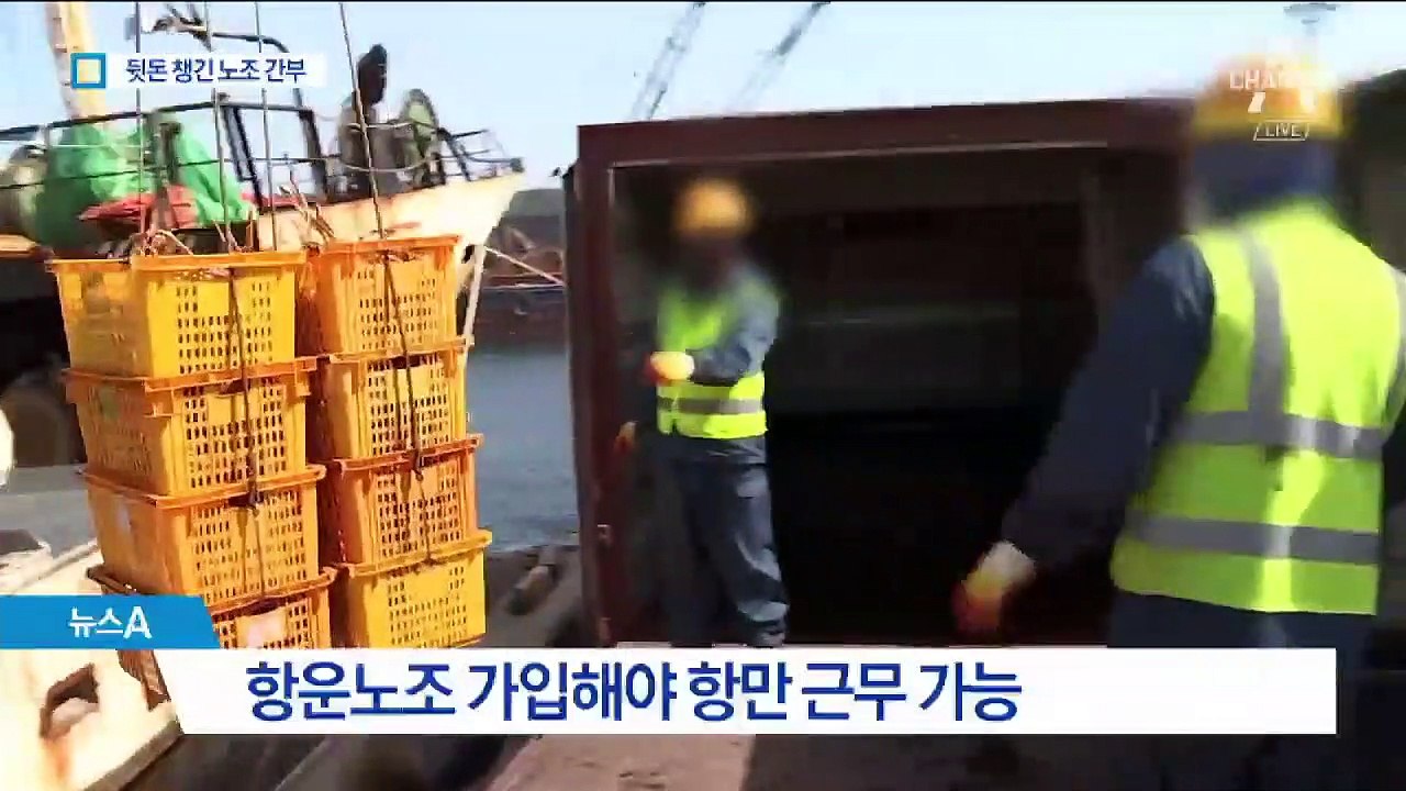 취업 청탁 대가로…뒷돈 챙긴 항운노조 간부