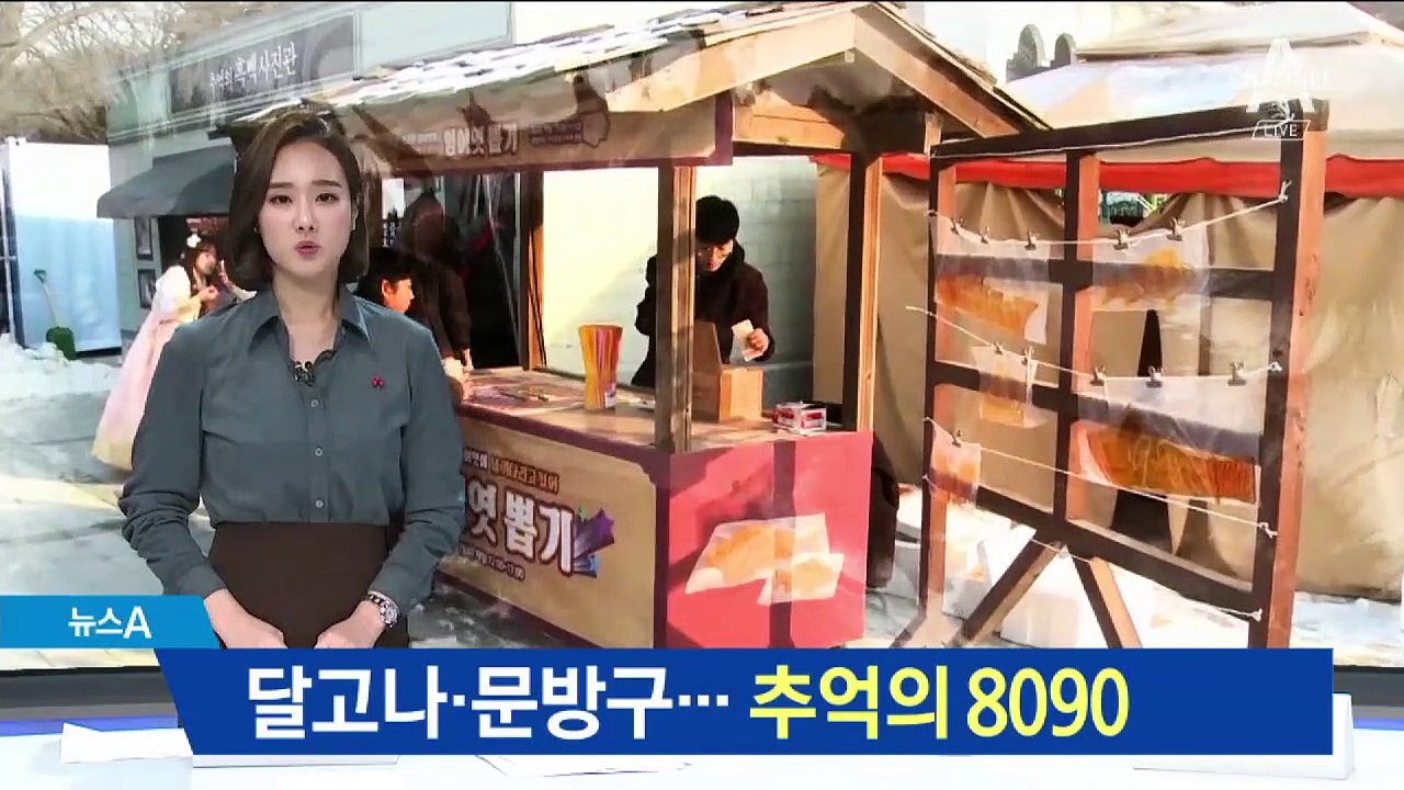 되살아난 달고나·문방구…추억의 8090 인기
