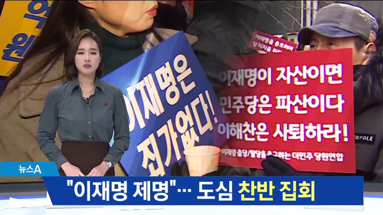 “이재명 제명” vs “죄가 없다”…도심 찬반 집회