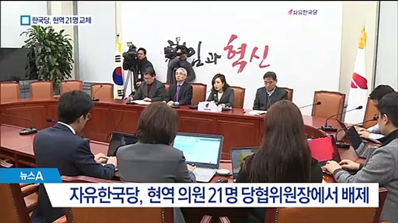 한국당 현역 21명 당협위원장 박탈…나경원 “너무 많다”