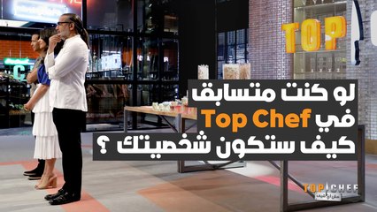 كيف كانت لتكون شخصية لجنة التحيكم لو كانوا مكان المشتركين