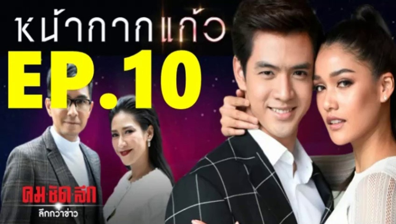 หน้ากากแก้ว EP.10 ย้อนหลัง วันที่ 15 ธันวาคม 2561