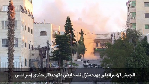 الجيش الإسرائيلي يهدم منزل فلسطيني متهم بقتل جندي إسرائيلي
