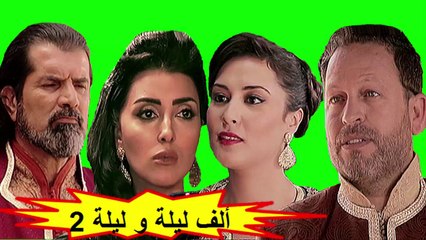 HD المسلسل المغربي " ألف ليلة و ليلة " الحلقة 6 - الموسم الثاني - شاشة كاملة