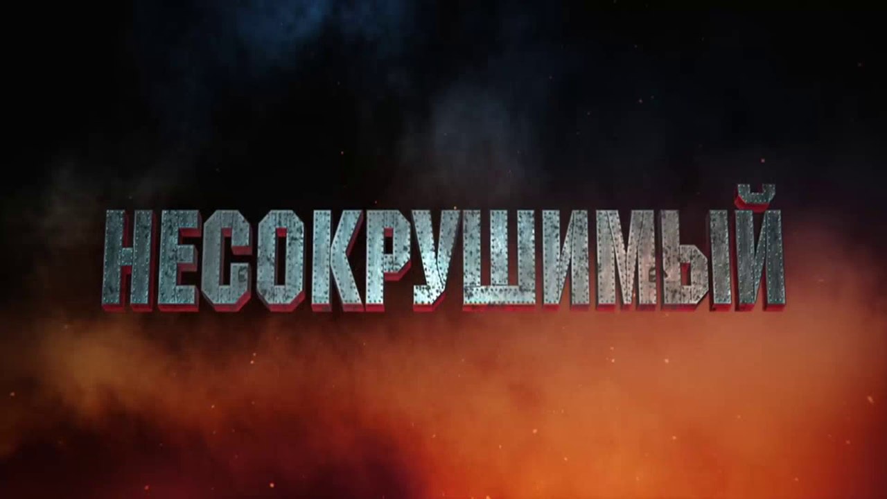 Несокрушимый  1 часть (2018)