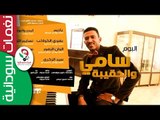 سامي عزالدين  _ أمدر واعودا  ||اغانى الحقيبه ||