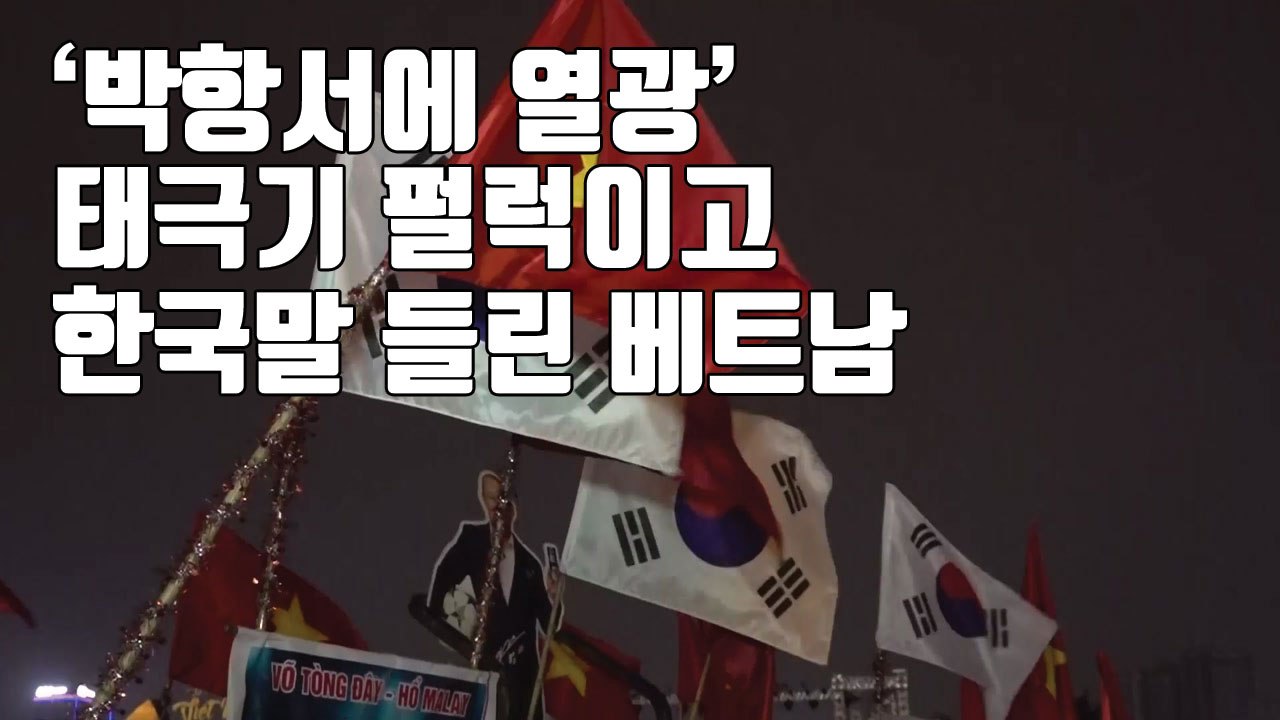 [자막뉴스] 스즈키컵 우승 확정되자...베트남 현지 분위기 / YTN