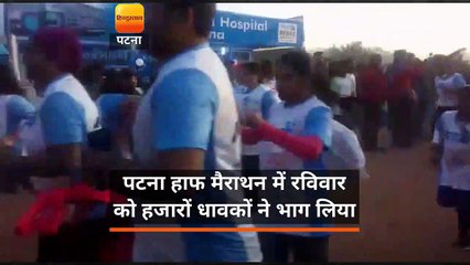 पटना हाफ मैराथन में रविवार को हजारों धावकों ने भाग लिया