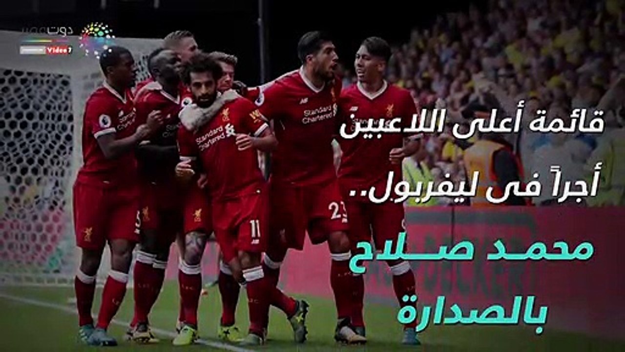 أعلى اللاعبين أجرا فى ليفربول.. صلاح تصدر