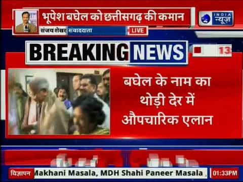 Chhattisgarh live updates 2018: भूपेश बघेल होंगे छत्तीसगढ़ के सीएम, थोड़ी देर में होगा औपचारिक ऐलान