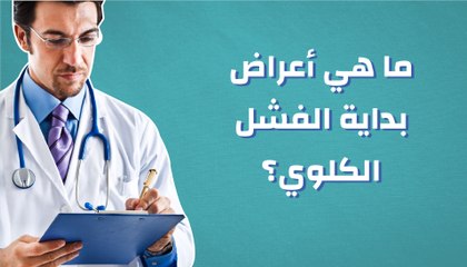 ما هي أعراض بداية الفشل الكلوي