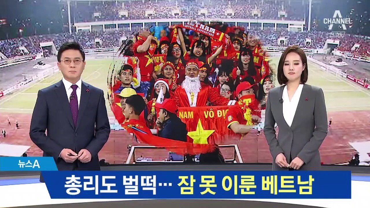‘박항서 매직’ 에 총리도 벌떡…잠 못 이룬 베트남