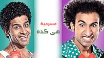 مسرح مصر   الموسم الأول   الحلقة 11 الحادية عشر  هى كده r