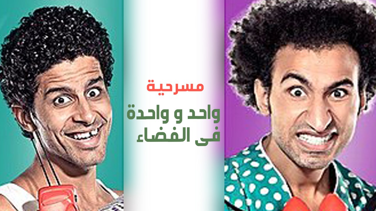 مسرح مصر   الموسم الأول   الحلقة 13 الثالثة عشر   واحد و واحدة فى الفضاء r