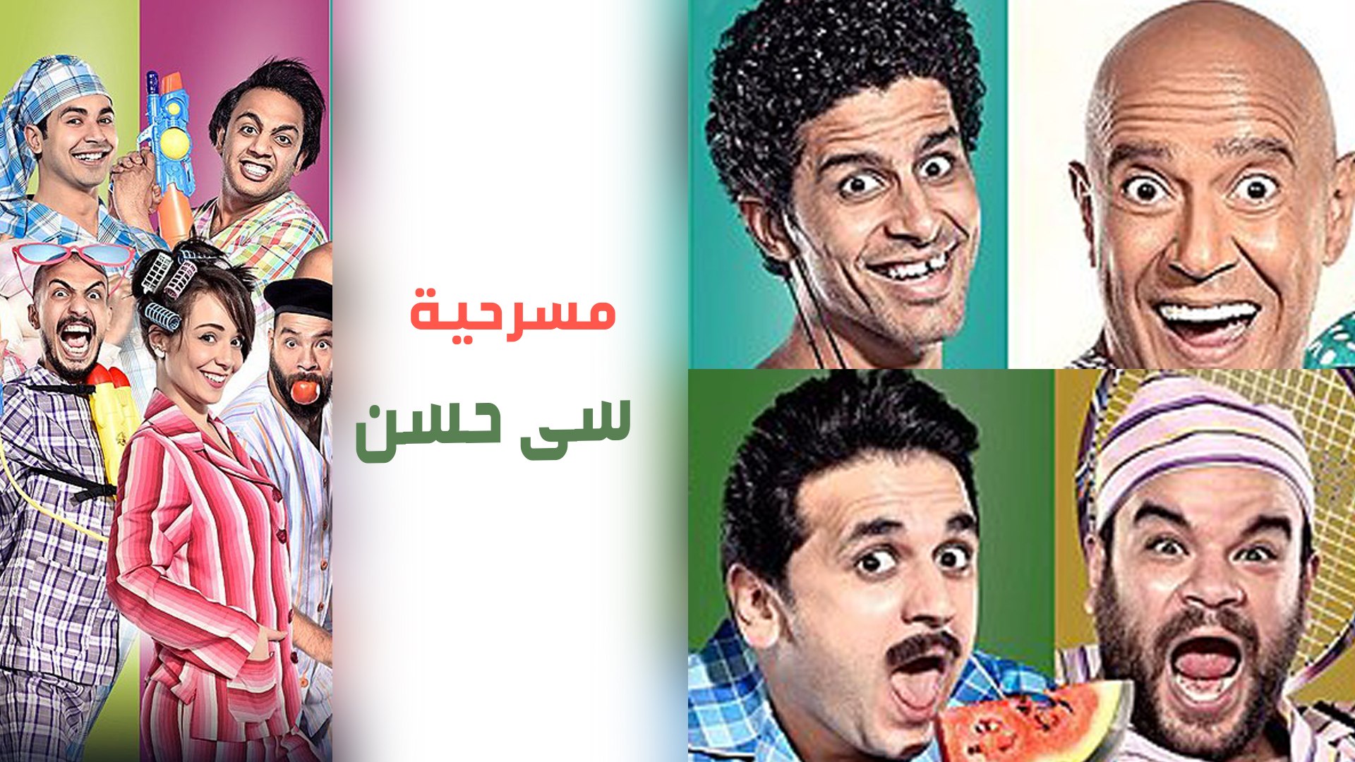 مسرح مصر الموسم الأول الحلقة 4 الرابعة سي حسن - فيديو Dailymotion
