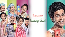 مسرح مصر   الموسم الأول   الحلقة 14 الرابعة عشر   إحنا و هما  r