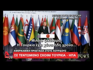 "Οργισμένο τηλεφώνημα Τραμπ σε Ερντογάν..."