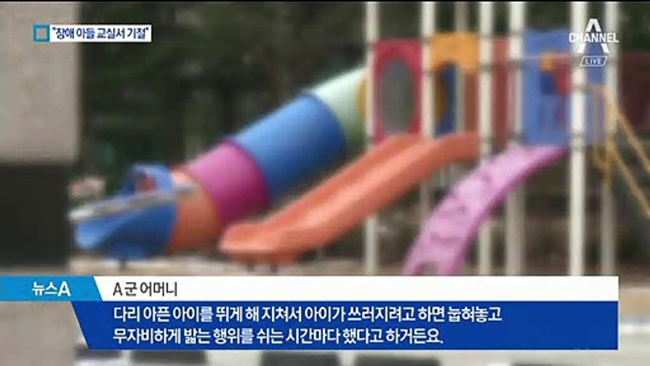 교실에서 기절한 장애 아들…“학교 측, 뒤늦게 통보”