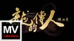 王力宏 Wang Leehom & 李建復 & 李友珊 SanDragon【龍的傳人 - 肆拾年】HD 高清官方完整版 MV