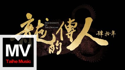 王力宏 Wang Leehom & 李建復 & 李友珊 SanDragon【龍的傳人 - 肆拾年】HD 高清官方完整版 MV