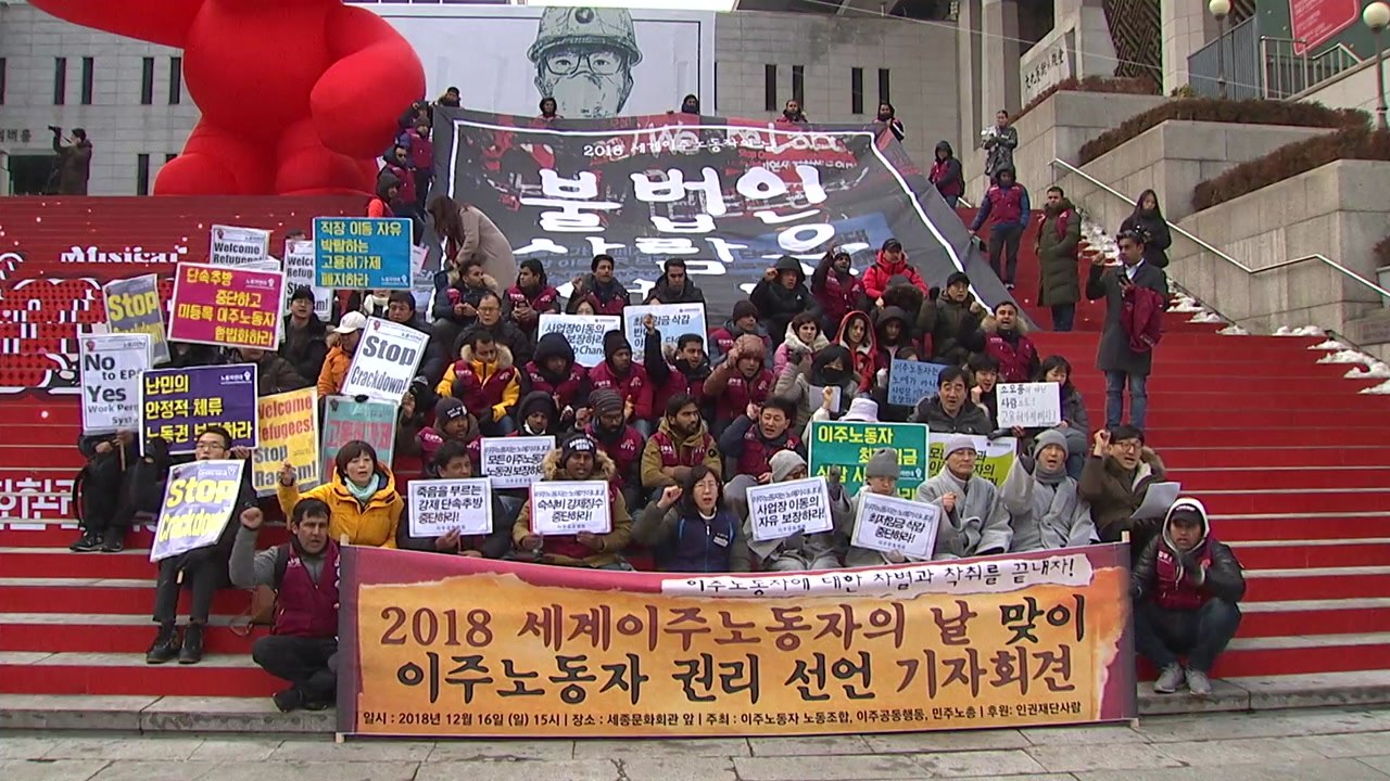 세계 이주노동자의 날 앞두고 "이주노동자 단속·추방 중단" 집회 / YTN